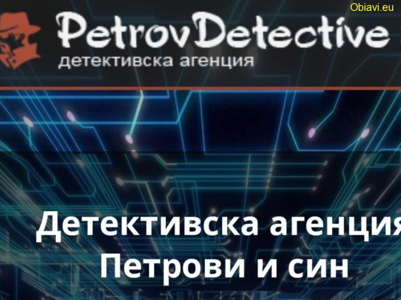 Детективска агенция Петрови и син