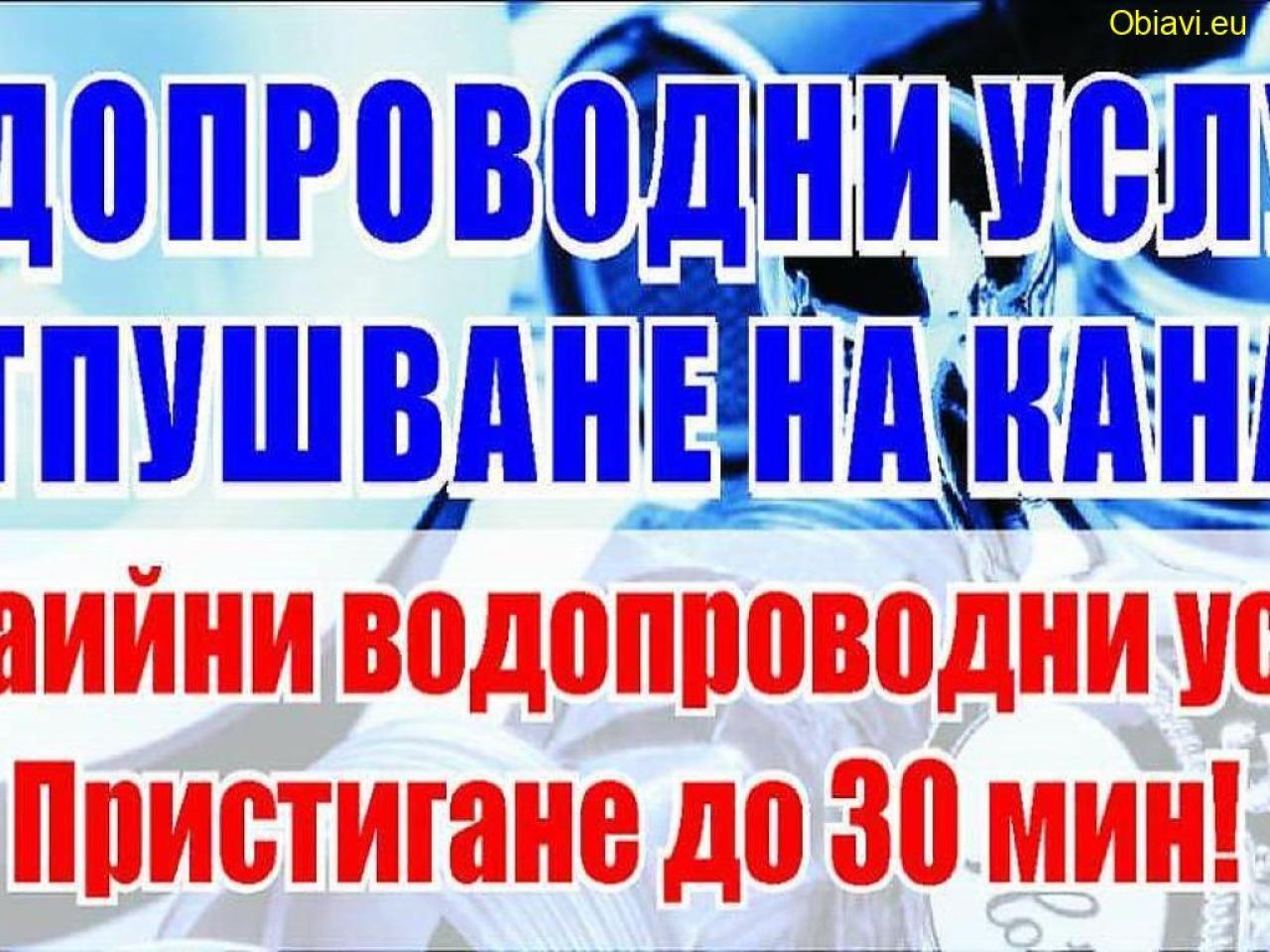ВиК - Отпушване сифони тоалетни бани кухни - Мръсна канализация