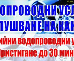 ВиК - Отпушване сифони тоалетни бани кухни - Мръсна канализация
