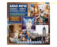 Бяло Мече Плевен Ловеч +100км - Стич , Лабубу , Лава Беър , Зайче и Панда