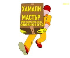 Фирма за хамали и хамалски услуги от Хамали Мастър София