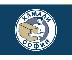 Хамали София предлага хамалски услуги и хамали на коректни цени